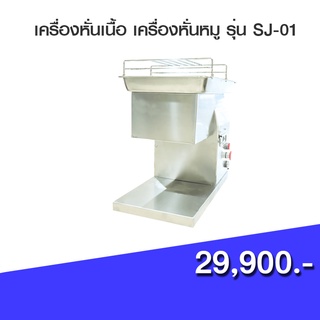 เครื่องหั่นเนื้อ หั่นหมู เครื่องหั่นเนื้อ SJ-01