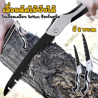 Megahouse เลื่อยพับได้ เลื่อยตัดไม้ แบบพกพา มีระบบเซฟตี้ มี 2 ขนาด No.KS141