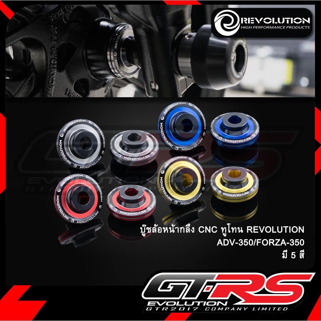 บู๊ชล้อหน้ากลึง CNC ทูโทน REVOLUTION ADV-350-FORZA-350
