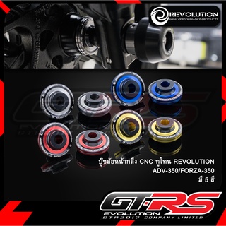 บู๊ชล้อหน้ากลึง CNC ทูโทน REVOLUTION ADV-350-FORZA-350