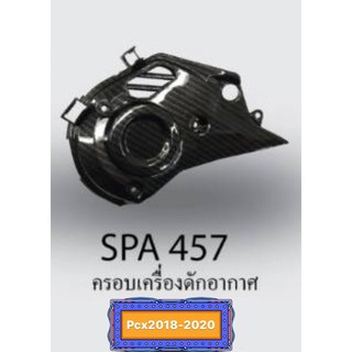 ครอบเครื่องดักอากาศ PCX2018-2020 เคฟล่า5D #457