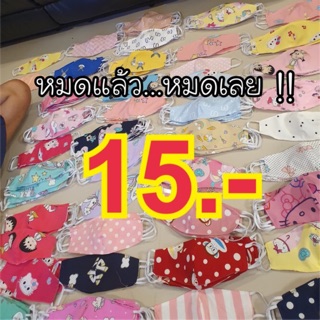 ❌12฿😷หน้ากากอนามัยแบบผ้าคละลาย (ผู้ใหญ่) 2ชั้น ลายการ์ตูน ลายน่ารักมาก หน้ากากผ้า ผ้าปิดปาก ผ้าปิดจมูก PM2.5 Mask