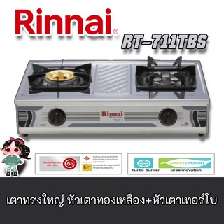 Rinnai รุ่นRT-711tbs เตาแก๊ส สเตนเลสทั้งตัว เตาทรงใหญ่ หัวเตาทองเหลือง+หัวเตาเทอร์โบ ไฟแรงสุดๆ