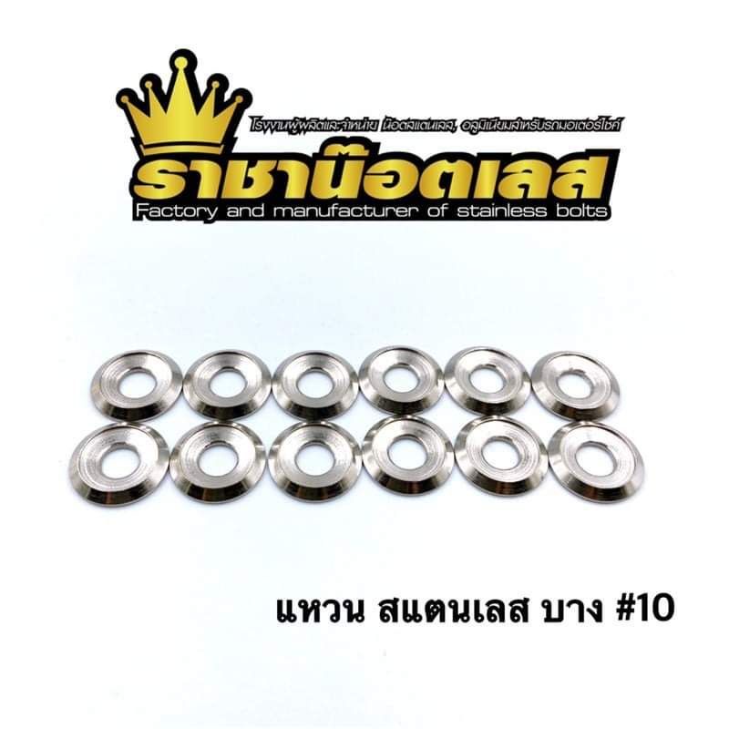 แหวนเลสมีบ่า แหวนรองน๊อต M5,M6 (เบอร์ 10) ราคาต่อตัว