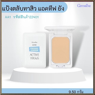 กิฟฟารีนแป้งตลับทาสิว แอคทีฟยัง-AA1พกพาง่ายสะดวกใช้งาน/1ตลับ/รหัส22401/บรรจุ9.5กรัม🌷ฐsMg