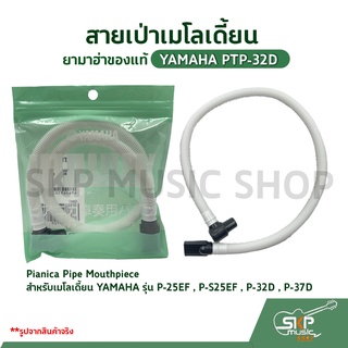 สายเป่าเมโลเดี้ยน ยามาฮ่าของแท้ YAMAHA PTP-32D Pianica Pipe Mouthpiece สำหรับเมโลเดี้ยน YAMAHA รุ่น P-25EF, P-S25EF