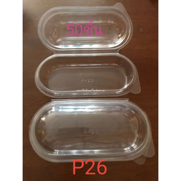 กล่องP26. (50 ชิ้น). แคปซูล !!โปรดอ่านรายละเอียดก่อนสั่งซื้อ