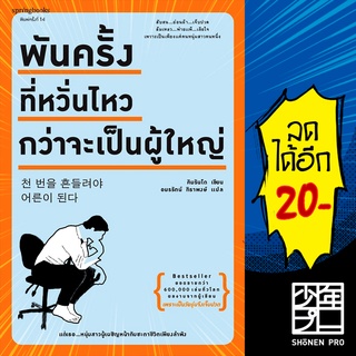 พันครั้งที่หวั่นไหวกว่าจะเป็นผู้ใหญ่ (พิมพ์ใหม่) | Springbooks คิมรันโด