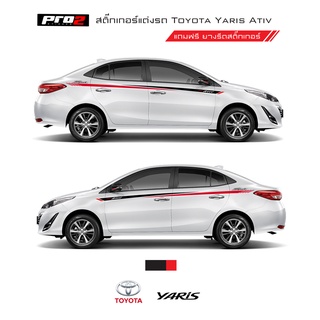 Sticker Toyota Yaris Ativ สติ๊กเกอร์แต่งรถ สติ๊กเกอร์ติดข้างรถ โตโยต้า ยาริส ซ้าย-ขวา