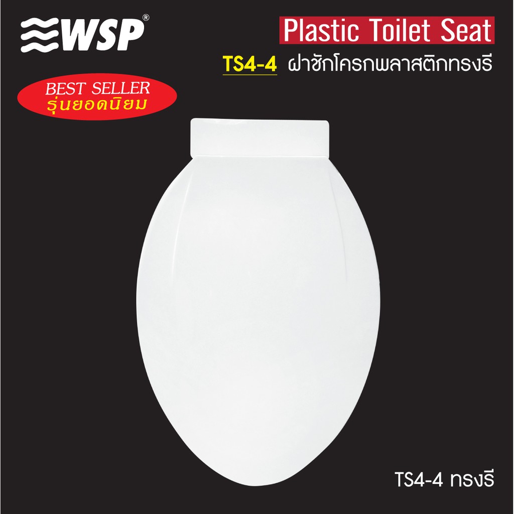 WSP ฝารองนั่ง ฝาชักโครกพลาสติกทรงรี รุ่นTS4-4 คุณภาพสูง ขนาดตามมาตรฐาน (แถมฟรีชุดอุปกรณ์ติดตั้ง)
