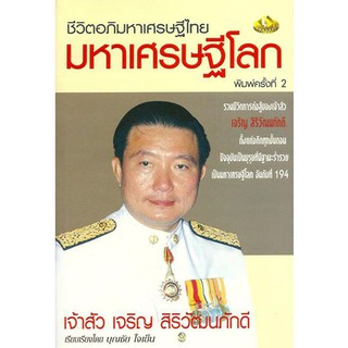 ชีวิตอภิมหาเศรษฐีไทย มหาเศรษฐีโลกเจ้าสัวเจริญ