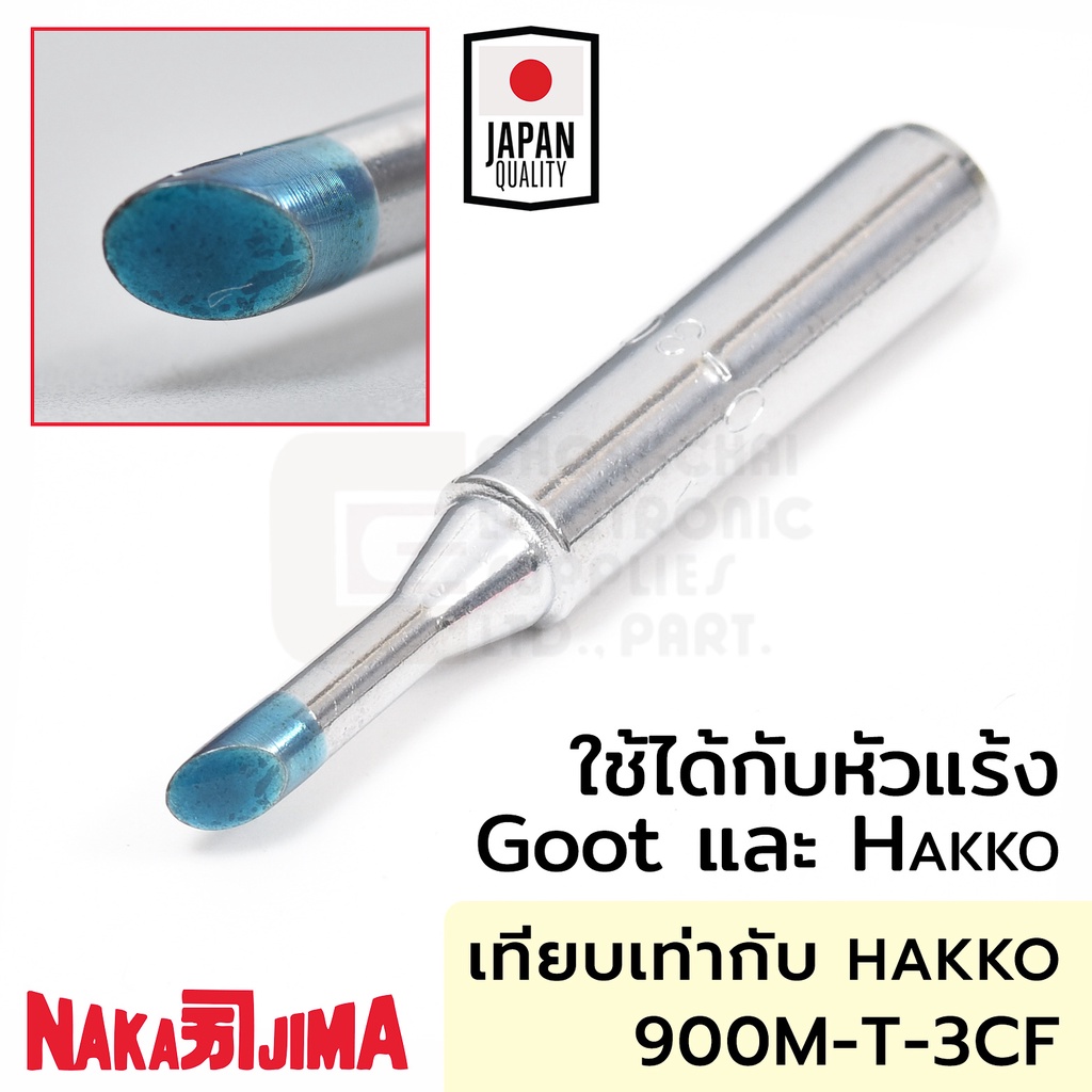 Nakajima 900M 011M-3CF ปลายหัวแร้ง แบบตัดCF 3.0มม ใช้กับ Goot และ Hakko 011M Soldering Tip