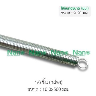 สปริงดัดท่อ 20mm. Nano SPG20M