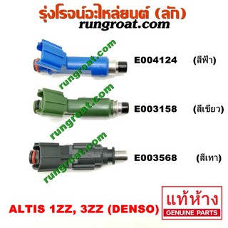 E004124+E003158+E003568	หัวฉีด TOYOTA (โตโยต้า) ALTIS (อัลติส รุ่นแรก, รุ่น 2, ดูโอ้) เครื่อง 1ZZ, 3ZZ