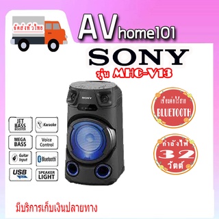 เครื่องเสียง Sony MHC-V13 พร้อมเทคโนโลยี Bluetooth