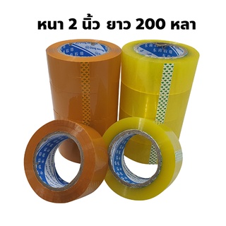 พร้อมส่ง Tape เทปใส/เทปน้ำตาล กว้าง 2 นิ้ว ความยาว 200 หลา เทปปิดกล่อง เนื้อเทปหนา, กาวเหนียว ซีนกันกล่องแตกได้