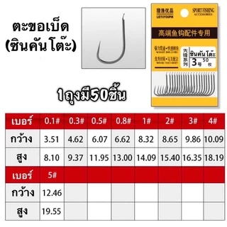 ตะขอเบ็ด ซินคันโตีะ(SHINKANTOUSURE) ตะขอ ตะขอตกปลา ตะขอ เบ็ด ตัวเบ็ด ตะขอเบ็ดตกปลา ขอเบ็ด ตะขอเบ็ดราคาถูก