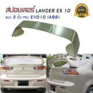 สปอยเลอร์ สปอยเลอร์หลังรถยนต์ LANCER EX 10 ทรง EVO 10 (ABS)