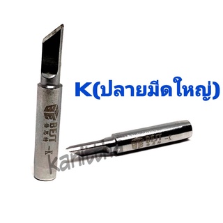 BEST ปลายหัวแร้ง K (ปลายมีดใหญ่) ใช้กับเครื่องเป่าลมร้อน+หัวแร้ง รุ่นGORDAK 952,952A,936A,968D