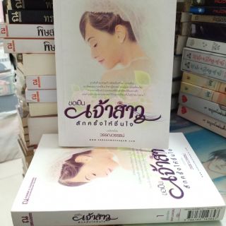 ขอเป็นเจ้าสาวสักครั้งให้ชื่นใจ 1-2จบ (ปก600/300)) สภาพบ้าน