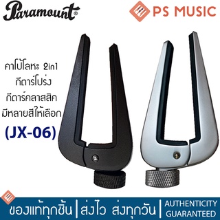 Paramount® 2in1 คาโป้ (คาโป้กีตาร์โปร่ง + คาโป้กีตาร์คลาสสิค) รุ่น JX06