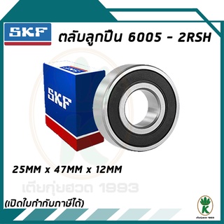 6005-2RSH ตลับลูกปืนเม็ดกลมร่องลึก ฝายาง SKF ขนาด (25MM x 47MM x 12MM) รองรับความเร็วและความร้อนสูง