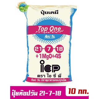 ปุ๋ยท็อป วัน สูตร 21-7-18 บรรจุ 10 กิโลกรัม ช่วยเพิ่มคุณภาพผลผลิตของพืชทุกชนิด