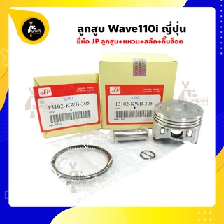 ลูกสูบ Wave110i ลูกสูบเวฟ110i ยี่ห้อ JP ญี่ปุ่น Honda ฮอนด้า ขนาด 50-54 มม. สลัก 13 มม.