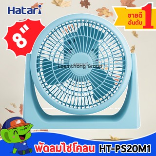 (ฟ้า) Hatari พัดลมตั้งโต๊ะ 8นิ้ว รุ่น HT-PS20M1 สีฟ้า