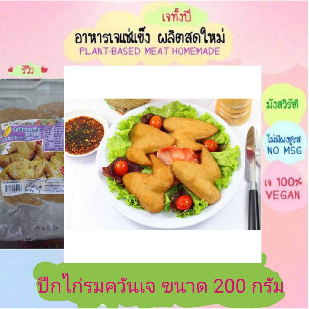 ปีกไก่รมควันเจ โยตา 200 กรัม อาหารเจ วัตถุดิบเจ อาหารเพื่อสุขภาพ อาหารลดไขมัน อาหารมังสวิรัติ