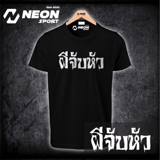 เสื้อยืดสกรีนลายผีจับหัว