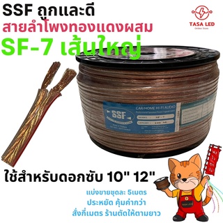 สายลำโพงทองแดง  สายลำโพงรถยนต์ สายลำโพงทองแดงผสม ยี่ห้อ SSF SF-7 แบ่งขาย 5 / 10 เมตร