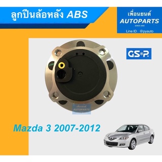 ลูกปืนล้อหลัง ABS สำหรับรถ Mazda 3 ปี 2007-2012 ยี่ห้อ GSP. รหัสสินค้า 15011239