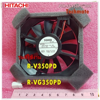 อะไหล่ของแท้/มอเตอร์พัดลมช่องแช่เย็นตู้เย็นฮิตาชิ/HITACHI/R-MOTOR-SV/PTR-FG450PG*009/ใช้กับรุ่นR-V350PD :R-VG350