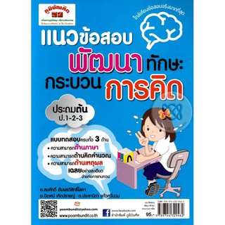 แนวข้อสอบ พัฒนาทักษะ กระบวนการคิด ประถมต้น ผู้เขียน	สมศักดิ์ อัมพรวิสิทธิ์โสภา,นิเวศน์ เกิดปราชญ์,ประชานิดา แก้วศรีนวม