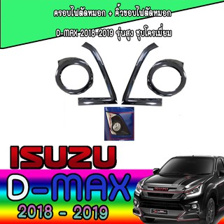 ครอบไฟตัดหมอก+คิ้วขอบไฟตัดหมอก อีซูซุ ดีแม็คซ์ Isuzu D-max 2018-2019 รุ่นสูง ชุบโครเมี่ยม