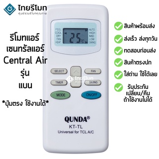 รีโมทแอร์ เซ็นทรัลแอร์ Central Air รุ่น KT-TL [ร้านแนะนำ-เก็บเงินปลายทางได้-พร้อมส่ง]