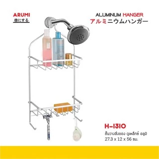 ชั้นวางสิ่งของปลอดสนิม อลูมิเนียม H-1310