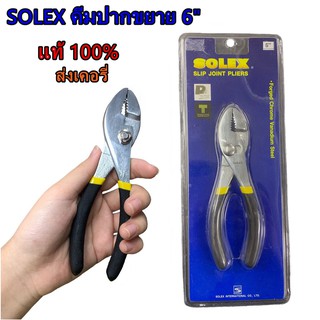 SALE⚡ ราคาพิเศษ SOLEX คีมปากขยาย ขนาด 6 นิ้ว Slip Joint Pliers โซเล็กซ์ เครื่องมือช่างเครื่องใช้ไฟฟ้า