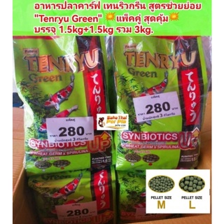 1แถม1ถุง💥อาหารปลาTenryu GreenสูตรWheat germ+Synbiotic แพ็คคู่1. 5+1.5kg รวม3kg.