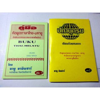 คู่มือหัดพูด ภาษาไทย-ภาษามลายู-ภาษายาวี เล่มที่ 1-2 (ขนาด 8นิ้วx5.5นิ้ว)