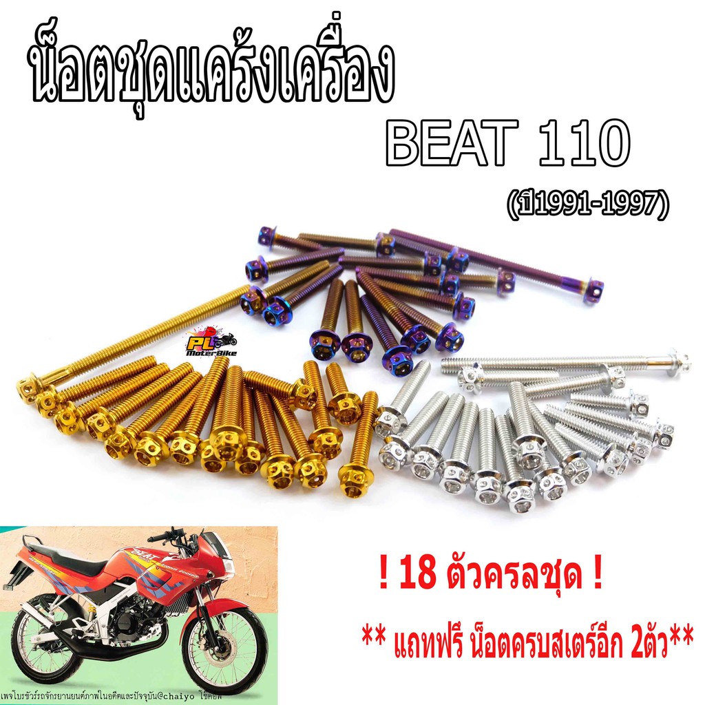 น็อตสแตนเลสชุดแคร้งบีท/น็อตแคร้งเครื่องหัวเจาะ BEAT 110ปี 1991-1997 (1ชุด 20 ตัวแถม)ชุดแท้งเครื่องบีท