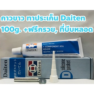 Daiten กาวขาว ซีลีโคนขาว ทาประเก็น ยี่ห้อ Daiten ขนาด 100กรัม +ฟรีกรวย, ที่บีบหลอด แท้ 100%