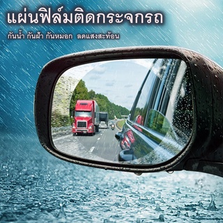 แผ่นฟิล์มกันน้ำ ฟิล์มป้องกันหยดน้ำฝน ฟิล์มติดกระจกรถยนต์ Rainproof Film RearView Mirro-8oct-J1