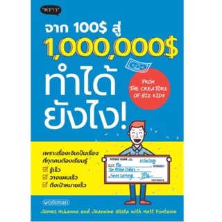 จาก 100$ สู่ 1,000,000$ ทำได้ยังไง! เพราะเรื่องเงินสำคัญ ผู้เขียน James McKenna , Jeannine Glista , Matt Fontaine