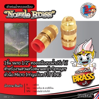 ช่วยลดปัญหาฝุ่นละออง PM 2.5 Nozzle Sprinkler HHsociety หัวสปริงเกอร์ทองเหลือง สำหรับท่อ 1/2 นิ้ว หัวทองเหลืองพ่นน้ำ