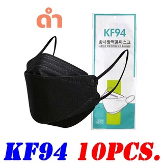 KF94 แมสเกาหลี รุ่นใหม่  หายใจโล่งกว่าแมสทั่วไป ไม่ต้องใช้ยางรอง งานคุณภาพ กันไวรัส  หน้ากากอนามัย 4D แมส4D 1ถุงมี10ชิ้น