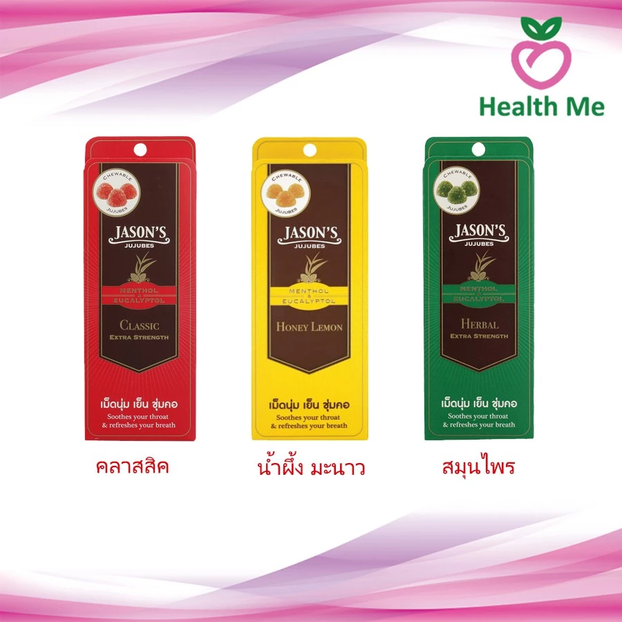 [ยกกล่อง] Jason's Jujubes เจสัน จูจุ๊บ ลูกอมช่วยเย็นชุ่มคอ ลมหายใจหอม 1กล่อง/ 12แผง แผงละ 10 เม็ด