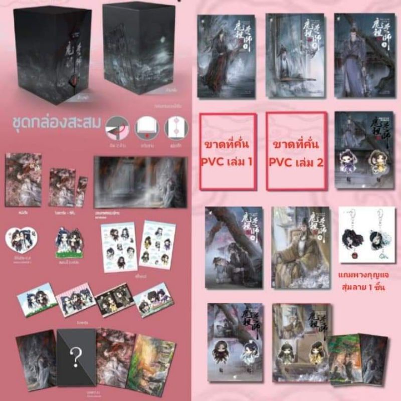 [พร้อมส่ง] Boxset ปรมาจารย์ลัทธิมาร รอบจอง (ขาดแค่ที่คั่น PVC เล่ม1-2 ) นอกนั้นของครบหมด