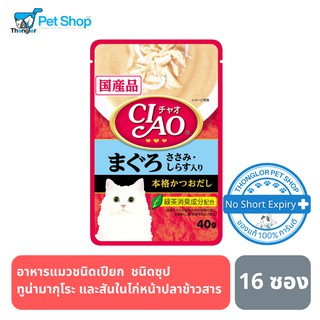 CIAO เพ้าซ์ - อาหารแมว ชนิดซุป สูตรทูน่ามากุโระ และสันในไก่หน้าปลาข้าวสาร 40g (IC-202) 16 ซอง